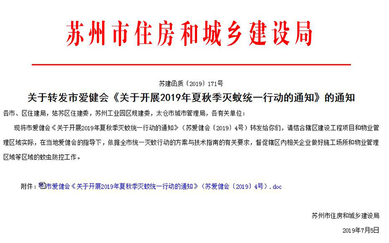 夏秋季節統一滅蚊創建衛生城市