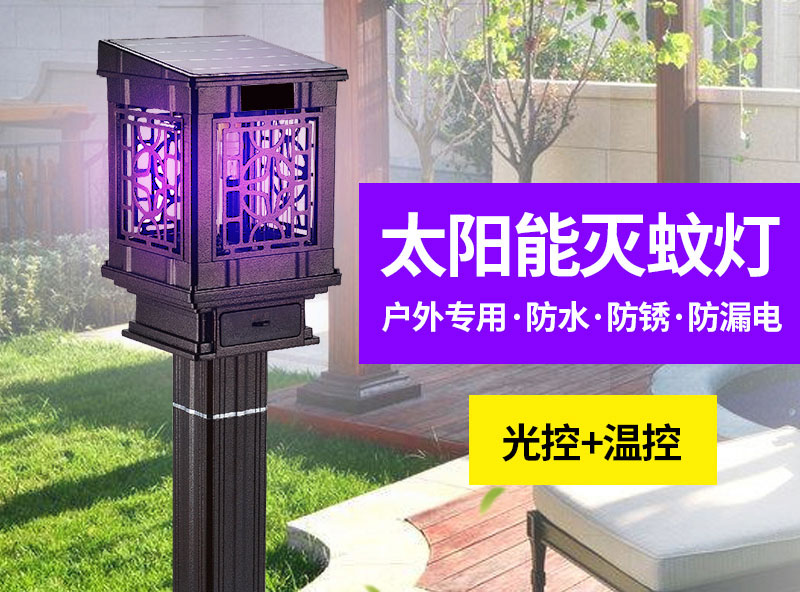 戶外專用滅蚊器，太陽能滅蚊燈